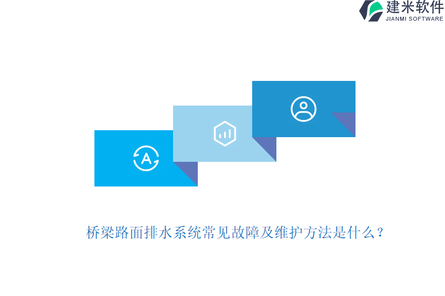 桥梁路面排水系统常见故障及维护方法是什么？