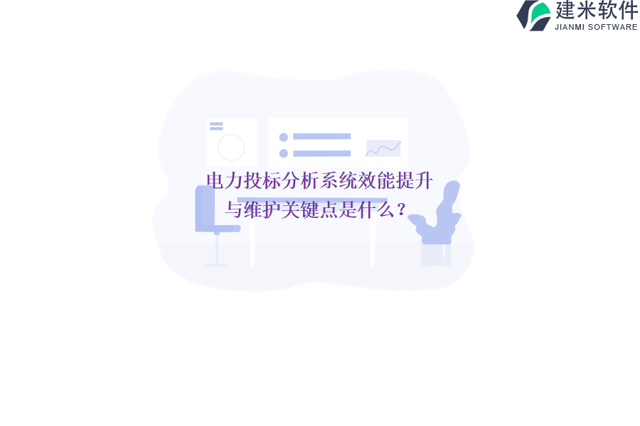 电力投标分析系统效能提升与维护关键点是什么?