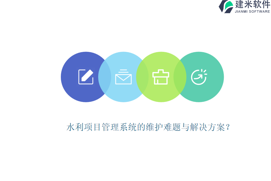 水利项目管理系统的维护难题与解决方案？