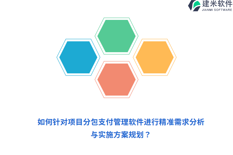 如何针对项目分包支付管理软件进行精准需求分析与实施方案规划？