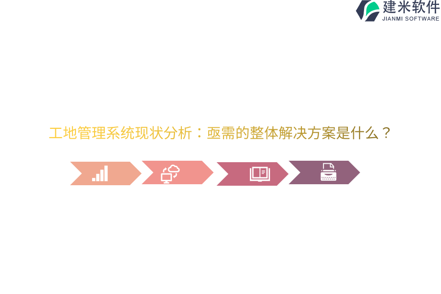 工地管理系统现状分析:亟需的整体解决方案是什么?