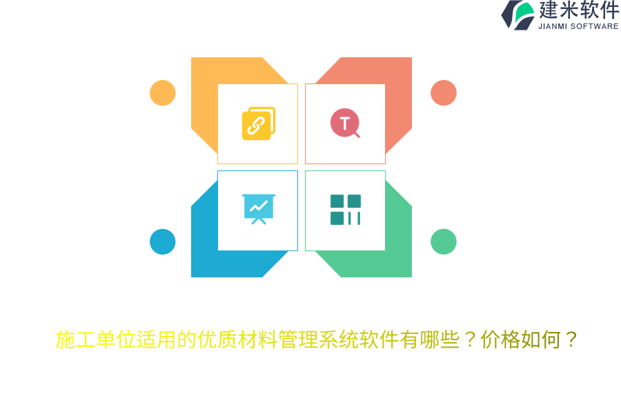 施工单位适用的优质材料管理系统软件有哪些？价格如何？