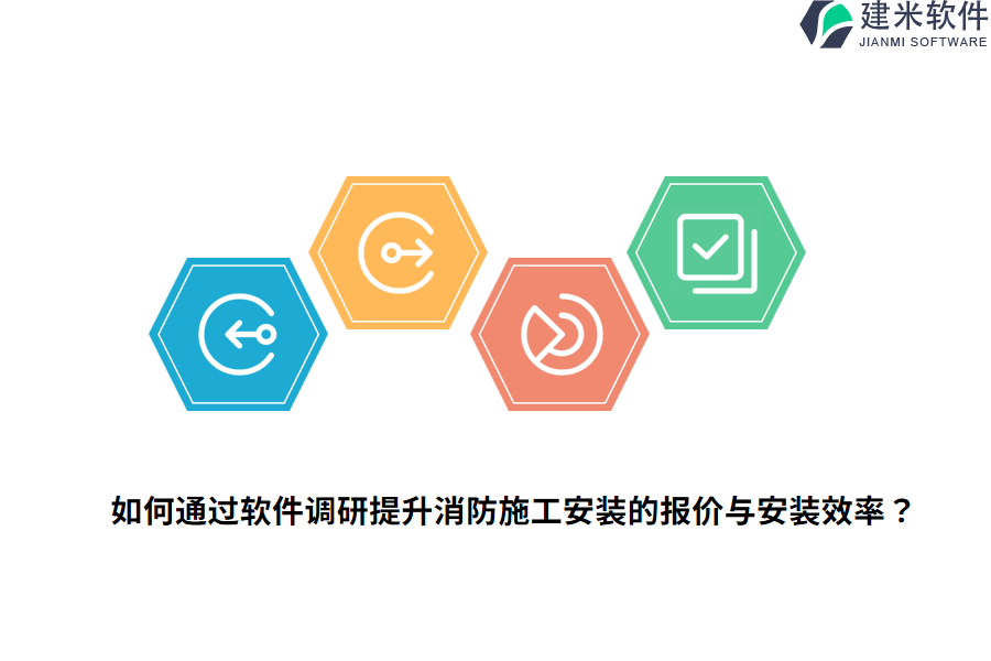 如何通过软件调研提升消防施工安装的报价与安装效率？