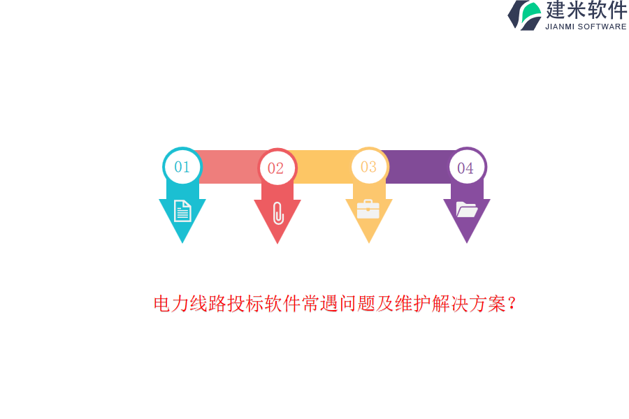 电力线路投标软件常遇问题及维护解决方案?