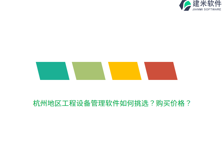 杭州地区工程设备管理软件如何挑选？购买价格？