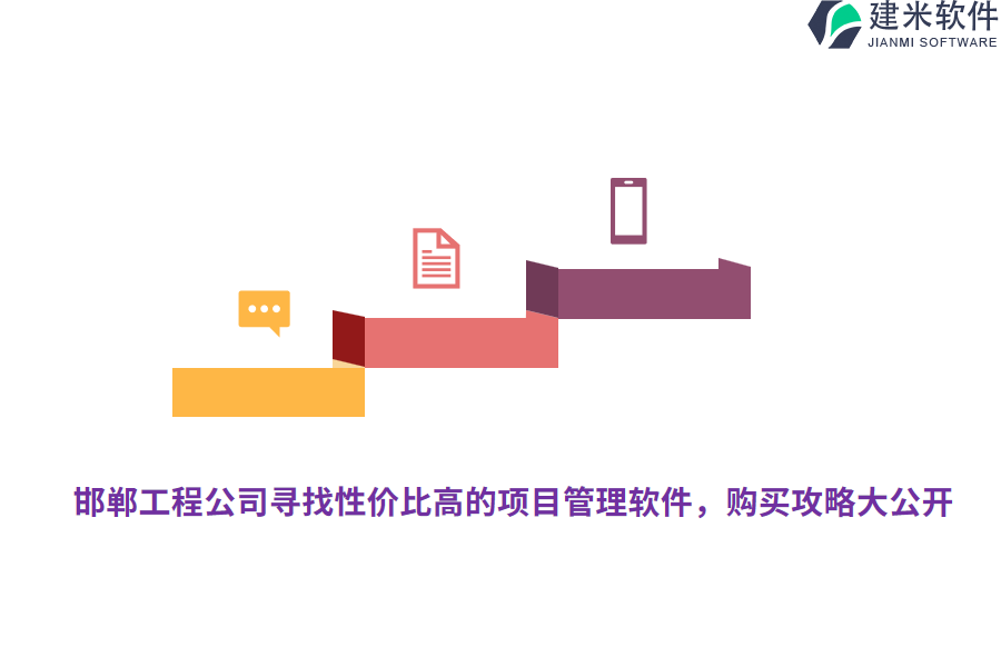 邯郸工程公司寻找性价比高的项目管理软件,购买攻略大公开