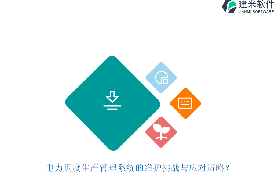 电力调度生产管理系统的维护挑战与应对策略?