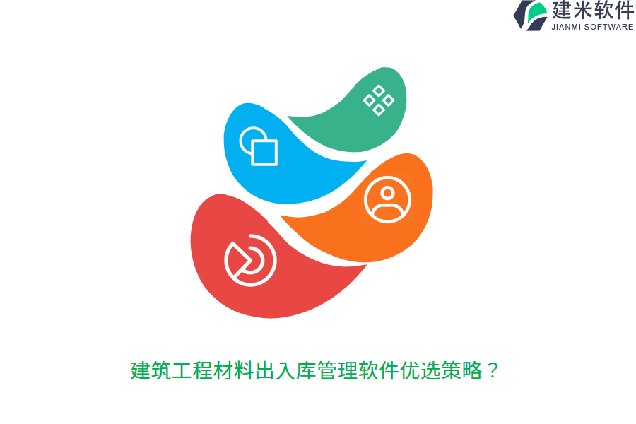 建筑工程材料出入库管理软件优选策略？