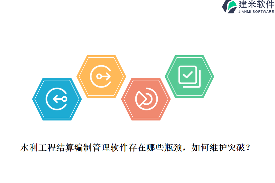 水利工程结算编制管理软件存在哪些瓶颈？如何维护突破？