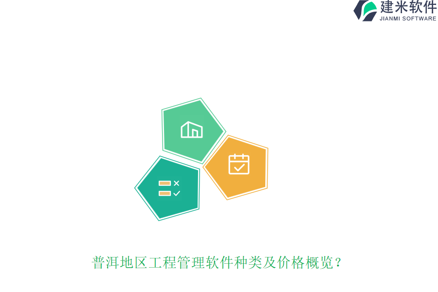 普洱地区工程管理软件种类及价格概览?