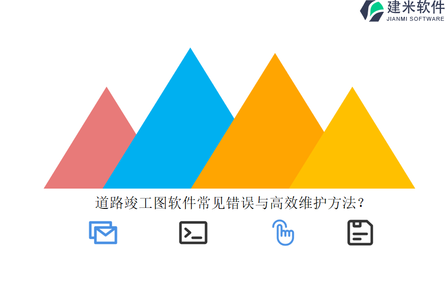 道路竣工图软件常见错误与高效维护方法？