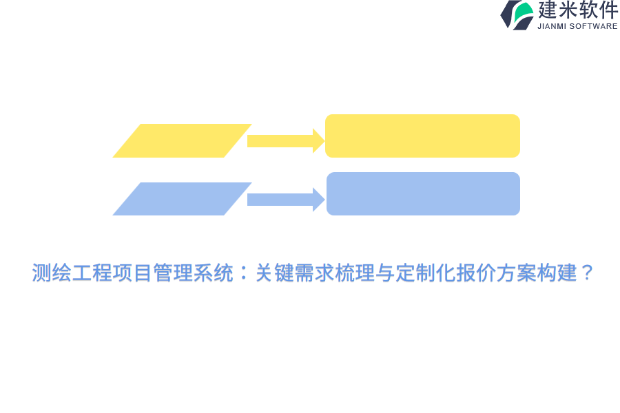 测绘工程项目管理系统：关键需求梳理与定制化报价方案构建？