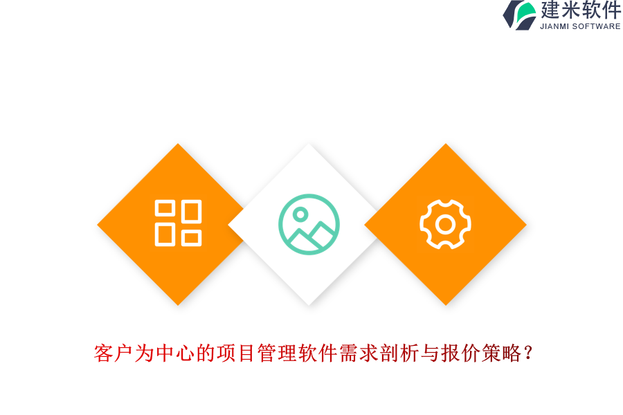 客户为中心的项目管理软件需求剖析与报价策略？