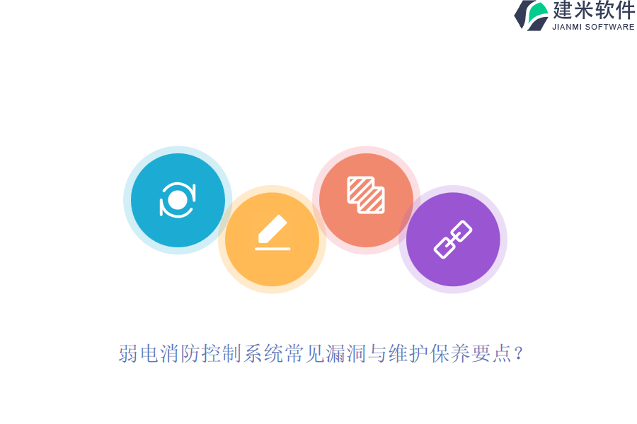 弱电消防控制系统常见漏洞与维护保养要点？