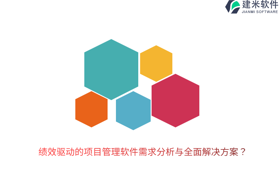 绩效驱动的项目管理软件需求分析与全面解决方案？
