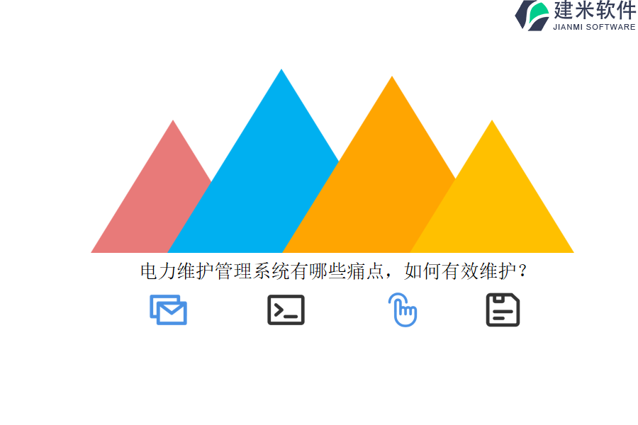 电力维护管理系统有哪些痛点,如何有效维护?