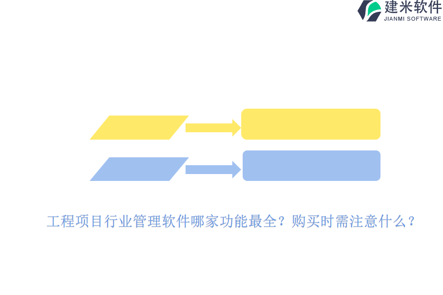 工程项目行业管理软件哪家功能最全？购买时需注意什么？