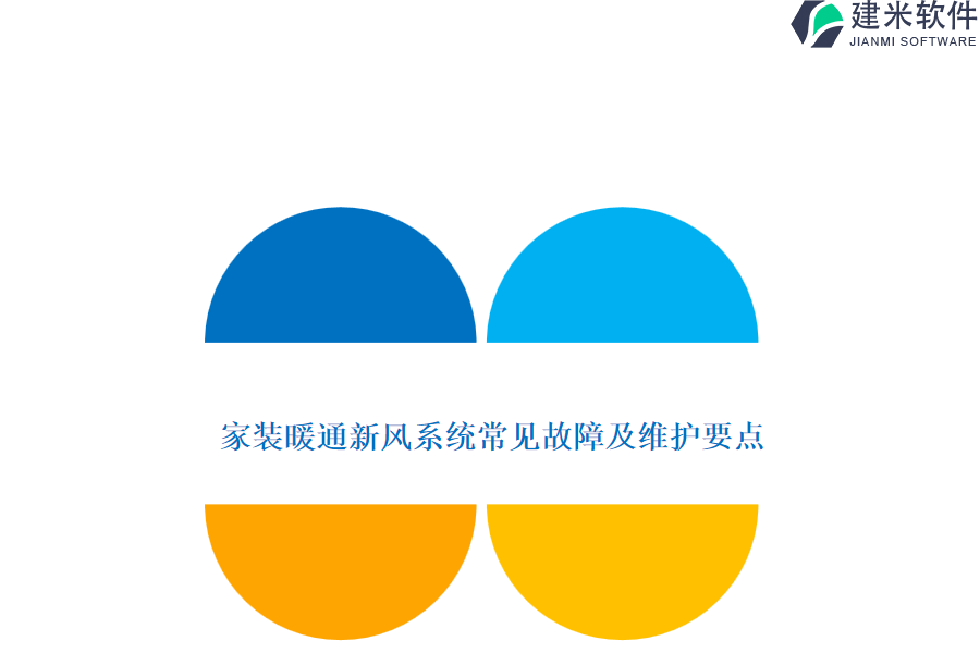 家装暖通新风系统常见故障及维护要点