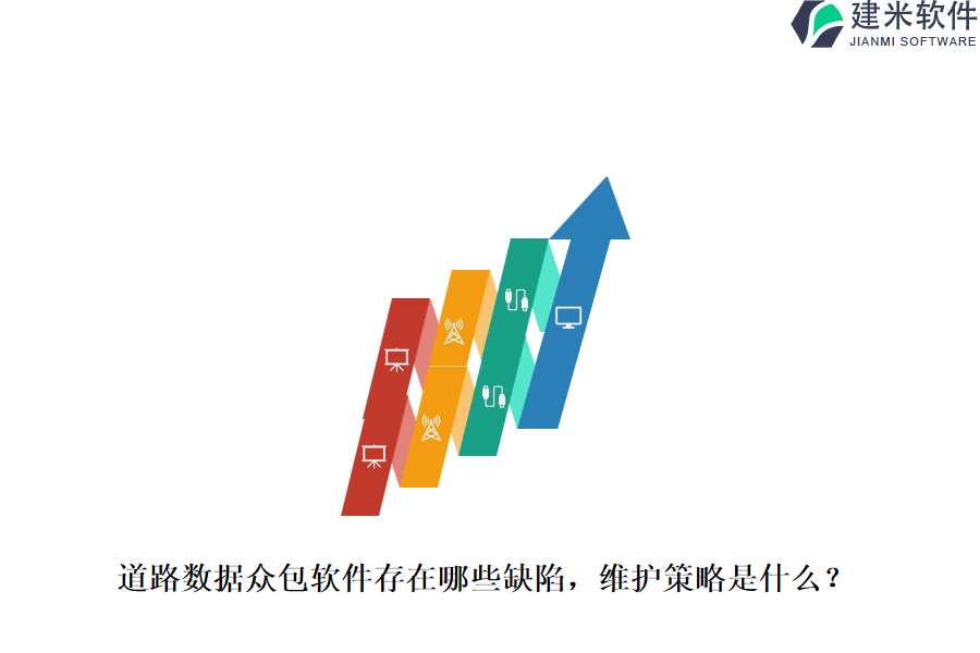 道路数据众包软件存在哪些缺陷？维护策略是什么？