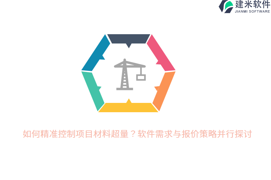 如何精准控制项目材料超量？软件需求与报价策略并行探讨