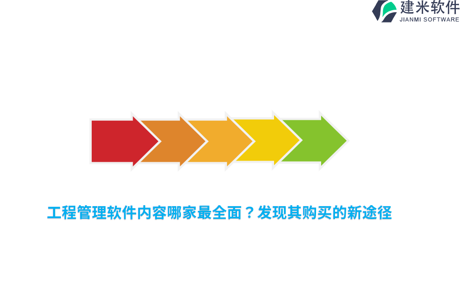 工程管理软件内容哪家最全面？发现其购买的新途径