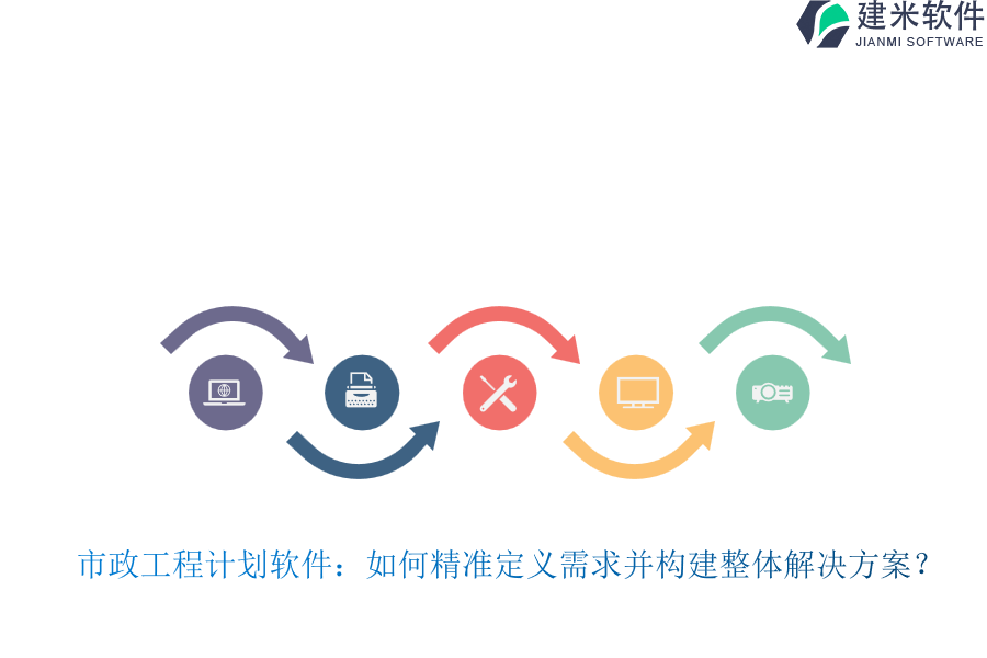 市政工程计划软件：如何精准定义需求并构建整体解决方案？