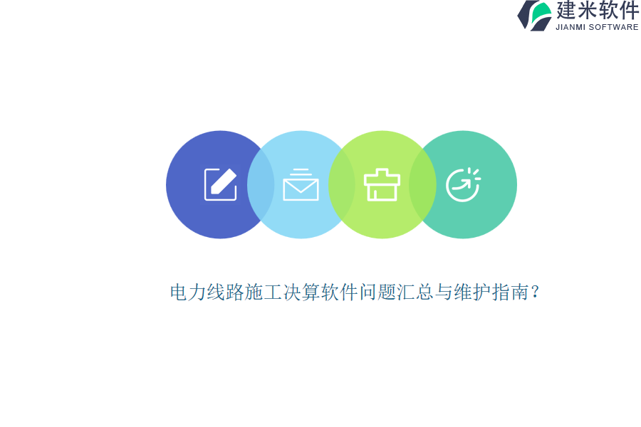 电力线路施工决算软件问题汇总与维护指南?