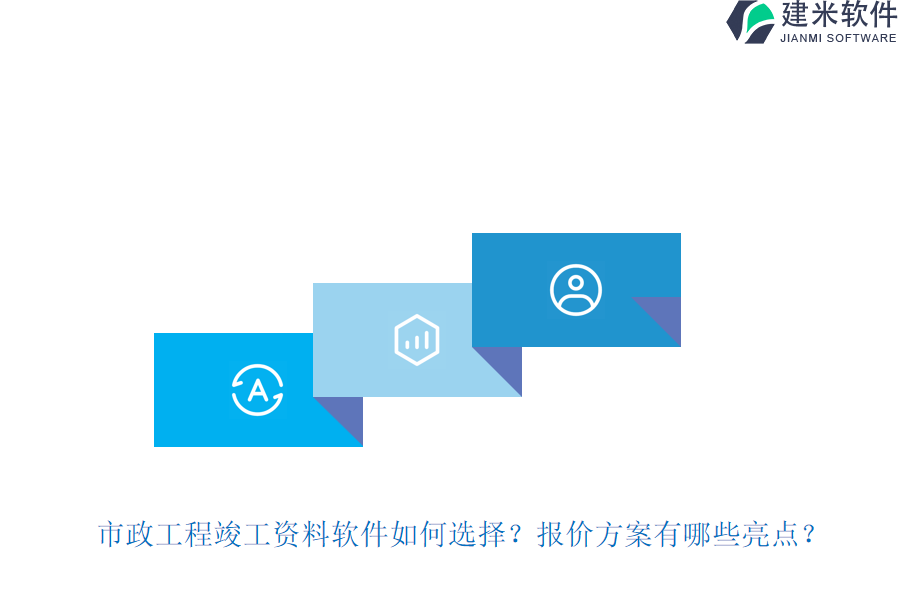 市政工程竣工资料软件如何选择？报价方案有哪些亮点？