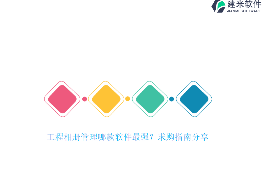 工程相册管理哪款软件最强？求购指南分享