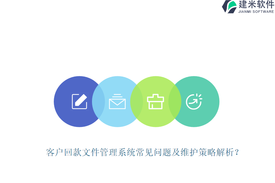 客户回款文件管理系统常见问题及维护策略解析？