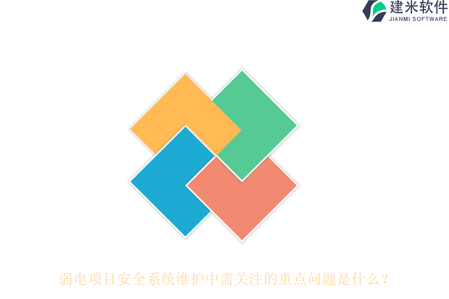 弱电项目安全系统维护中需关注的重点问题是什么?