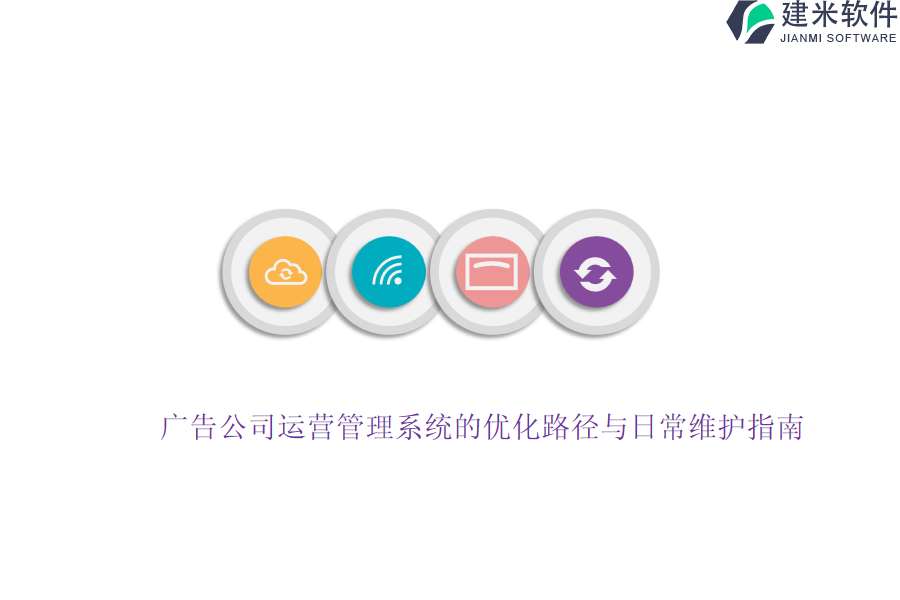 广告公司运营管理系统的优化路径与日常维护指南