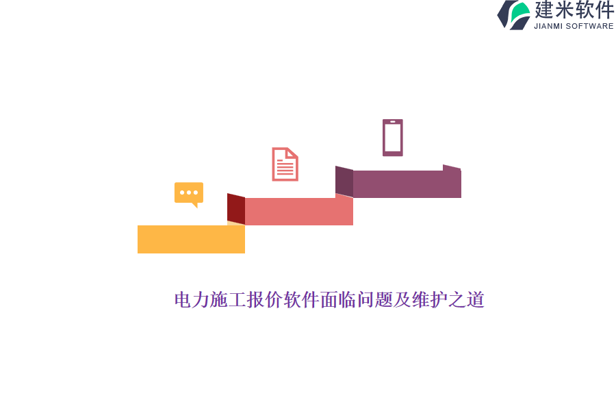 电力施工报价软件面临问题及维护之道?