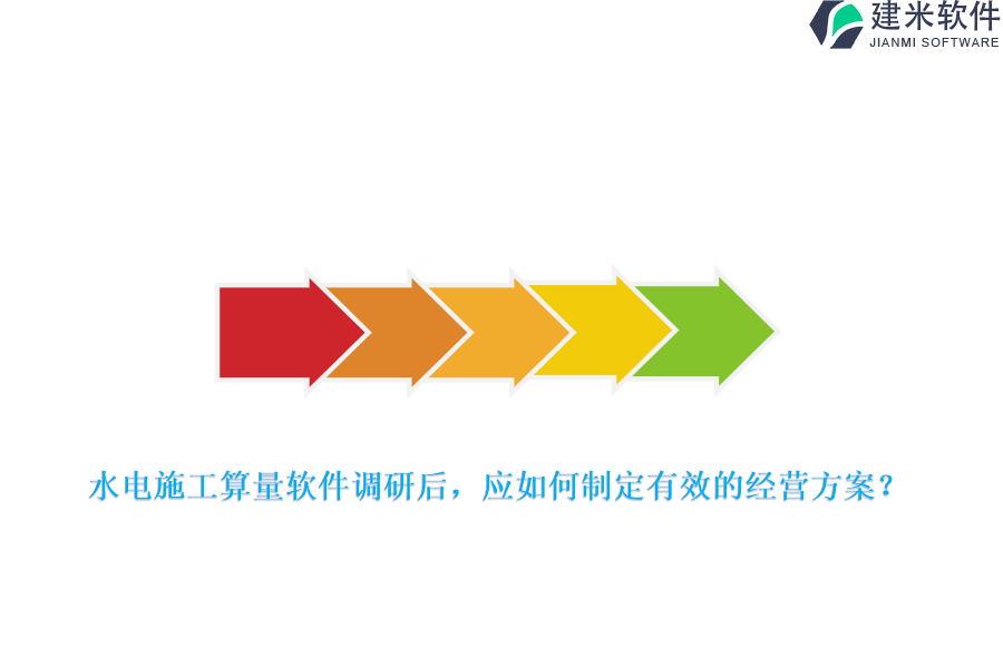 水电施工算量软件调研后，应如何制定有效的经营方案？
