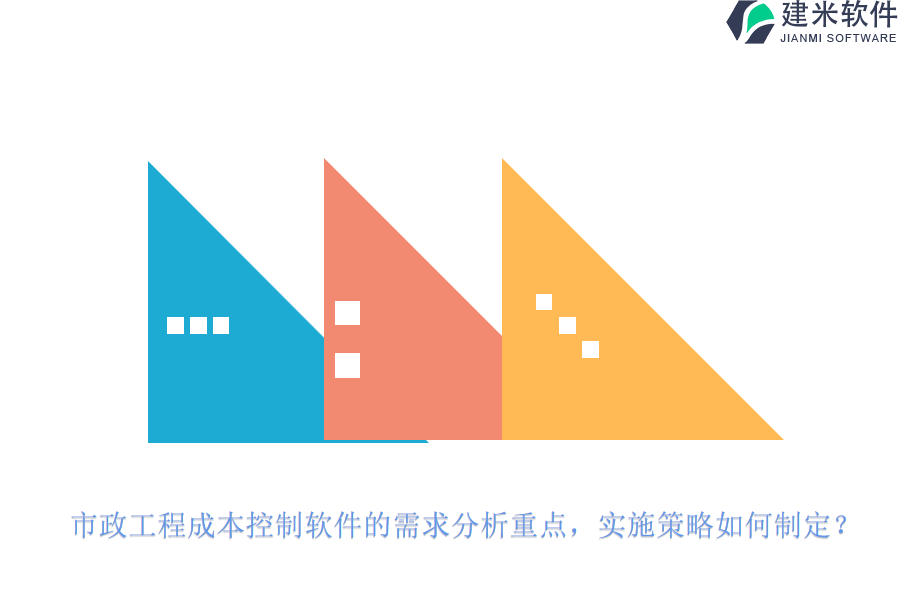 市政工程成本控制软件的需求分析重点，实施策略如何制定？