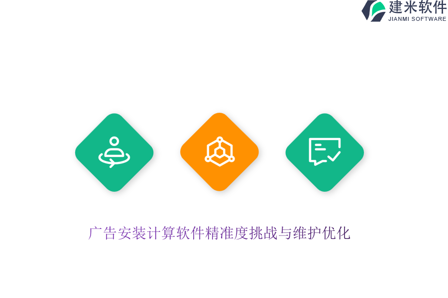 广告安装计算软件精准度挑战与维护优化