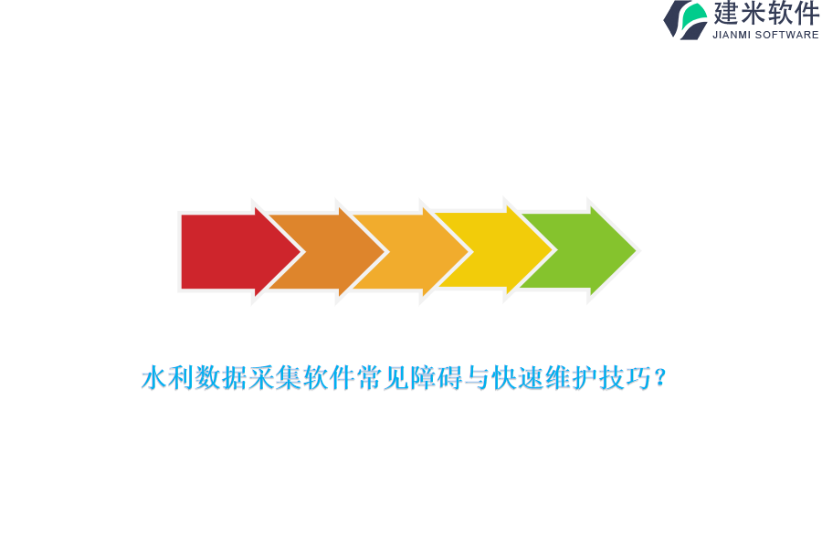 水利数据采集软件常见障碍与快速维护技巧？
