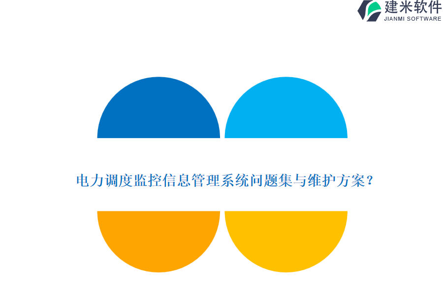 电力调度监控信息管理系统问题集与维护方案?