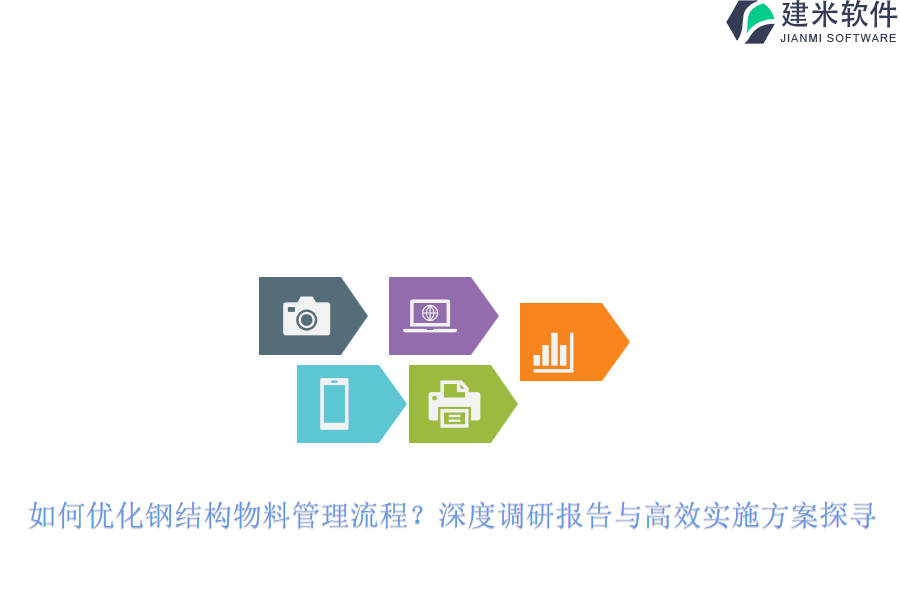 如何优化钢结构物料管理流程?深度调研报告与高效实施方案探寻