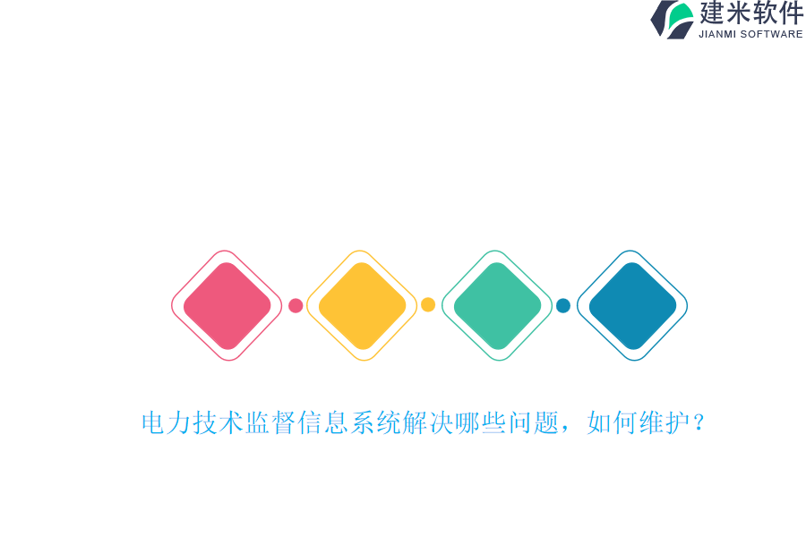 电力技术监督信息系统解决哪些问题？如何维护？