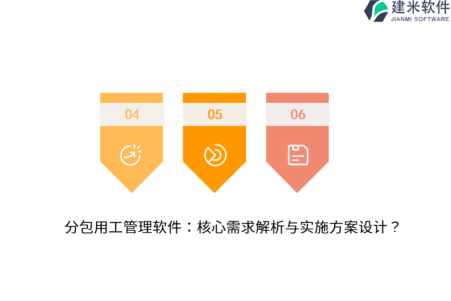 分包用工管理软件：核心需求解析与实施方案设计？
