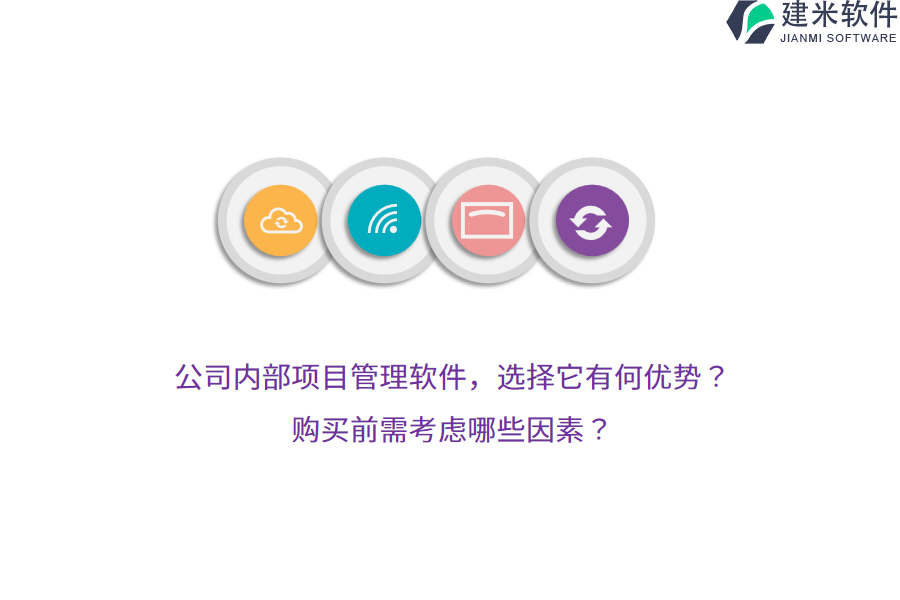 公司内部项目管理软件，选择它有何优势？购买前需考虑哪些因素？