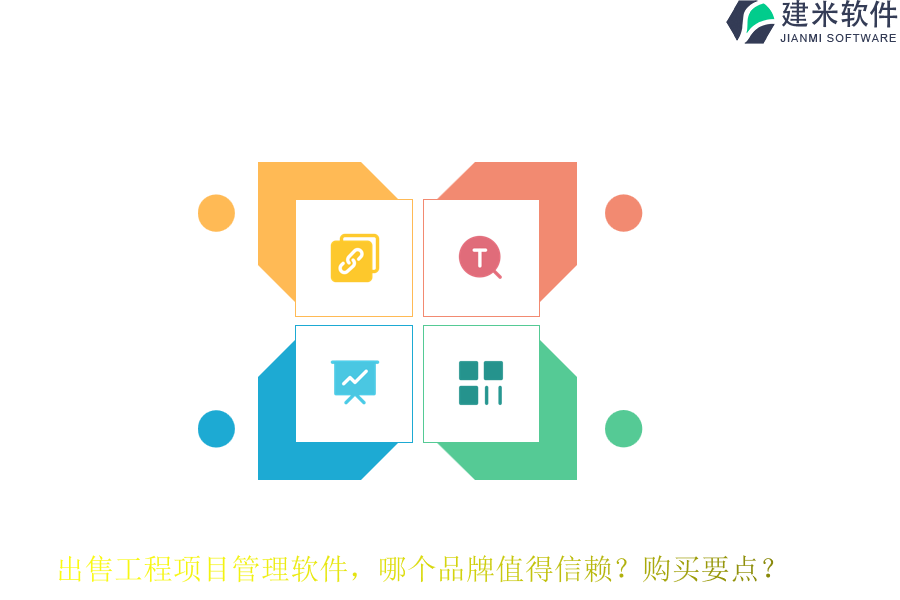 出售工程项目管理软件，哪个品牌值得信赖？购买要点？