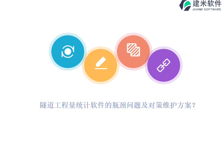 隧道工程量统计软件的瓶颈问题及对策维护方案？