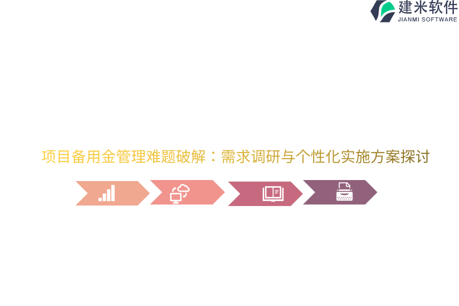 项目备用金管理难题破解:需求调研与个性化实施方案探讨