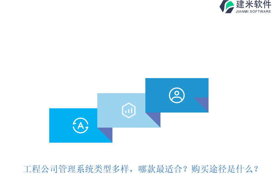 工程公司管理系统类型多样,哪款最适合?购买途径是什么?