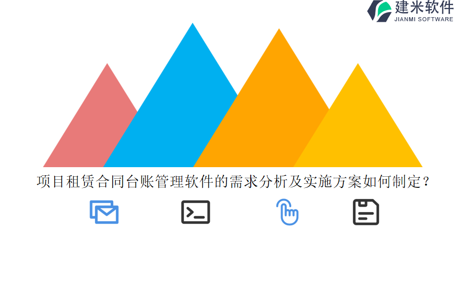 项目租赁合同台账管理软件的需求分析及实施方案如何制定？