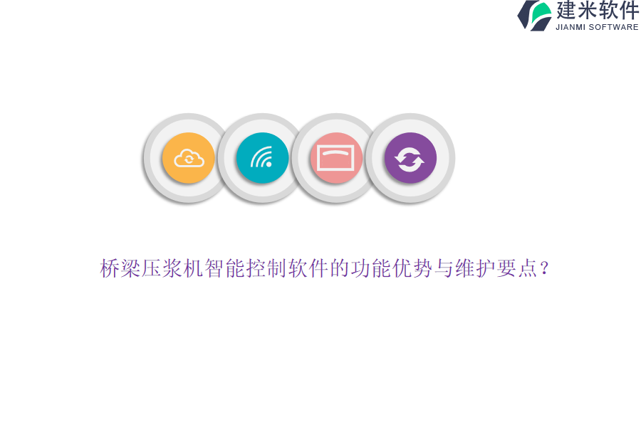 桥梁压浆机智能控制软件的功能优势与维护要点？