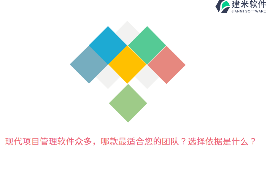 现代项目管理软件众多，哪款最适合您的团队？选择依据是什么？