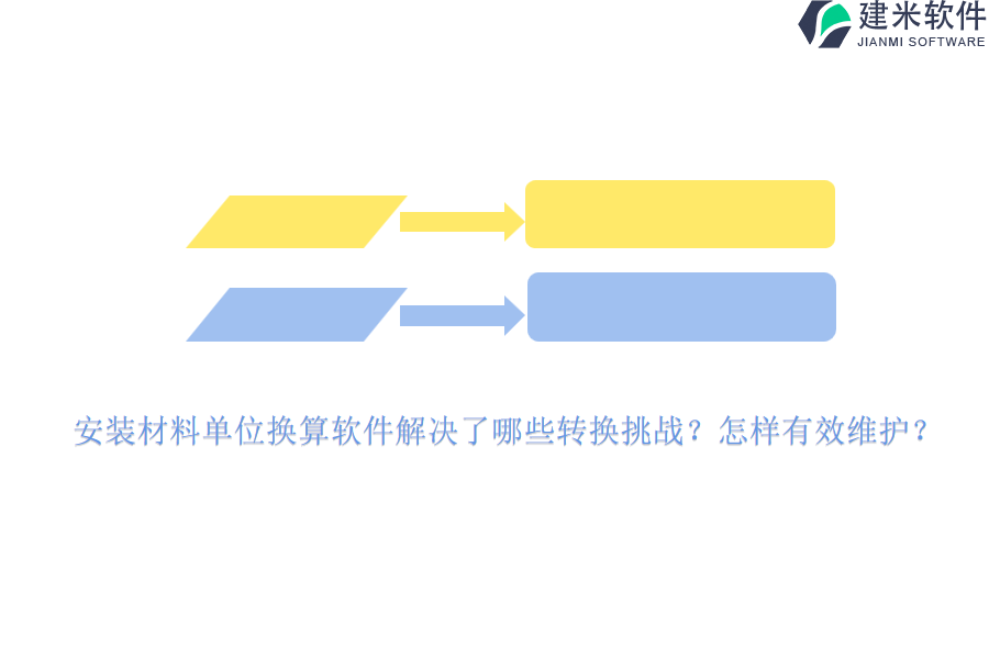 安装材料单位换算软件解决了哪些转换挑战？怎样有效维护？